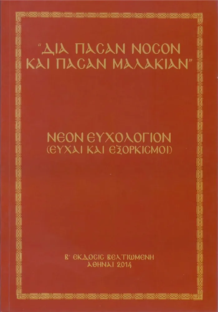 DIFBOOK-3 Δια Πάσαν Νόσον και Πάσαν Μαλακίαν - Image 1