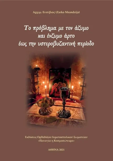 Το πρόβλημα με τον άζυμο και ένζυμο άρτο έως την υστεροβυζαντινή περίοδο