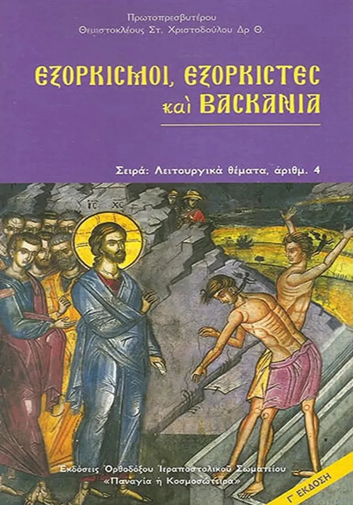 NAOBOOK-12 Εξορκισμοί, Εξορκιστές και Βασκανία - Image 1