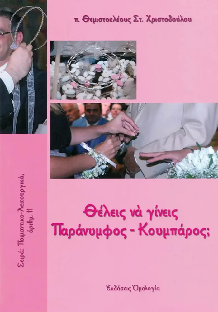 NAOBOOK-14 Θέλεις να γίνεις Παράνυμφος-κουμπάρος; - Image 1