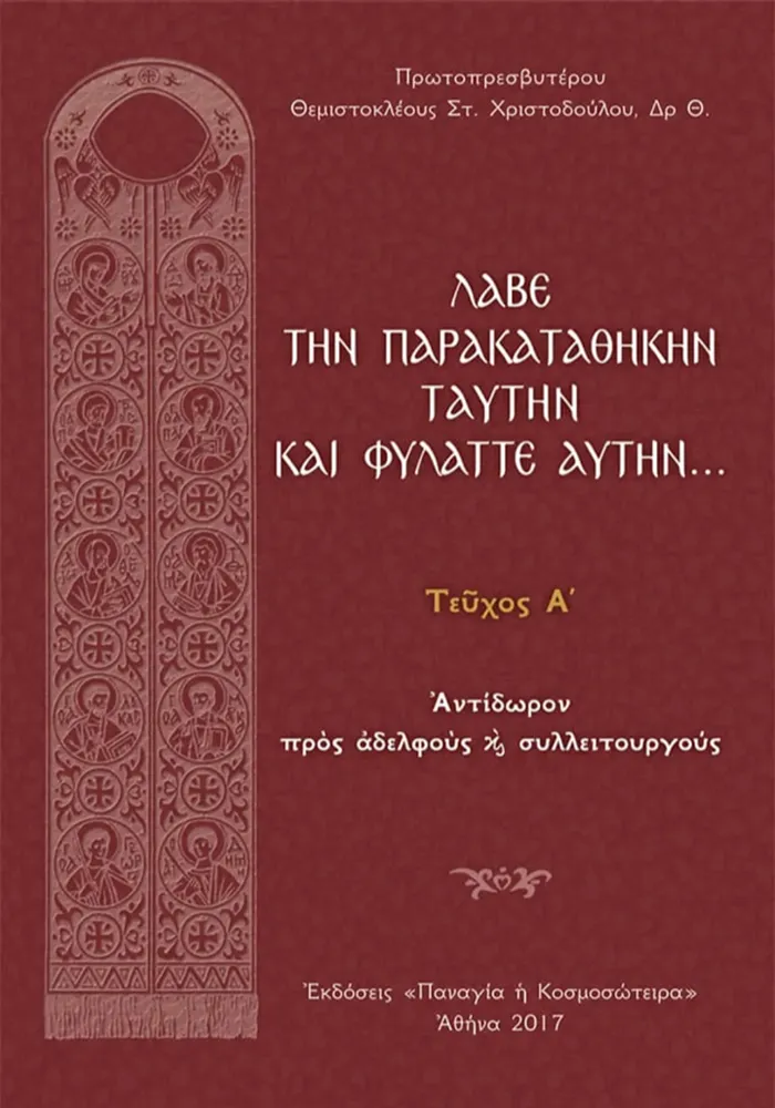 NAOBOOK-15 Λάβε την παρακαταθήκην ταύτην και φύλαττε αυτήν - Image 1