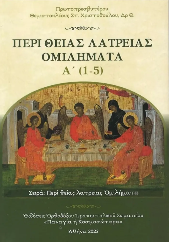 NAOBOOK-16 Περί Θείας Λατρείας Ομιλήματα, τ. Α’ (1-5) - Image 1