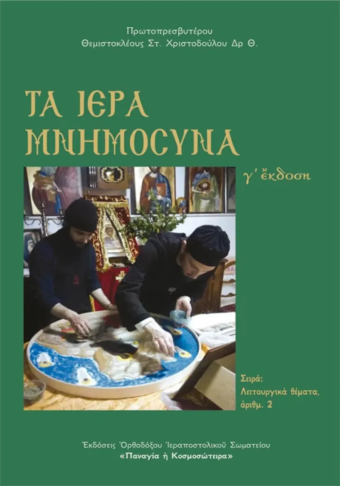 NAOBOOK-22 Τα Ιερά Μνημόσυνα - Image 1