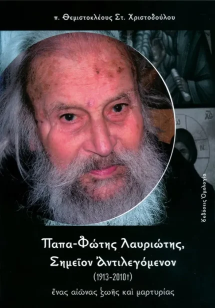 Παπα-φώτης Λαυριώτης, σημείον αντιλεγόμενον