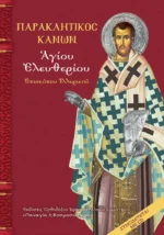 Παρακλητικός Κανών Αγίου Ελευθερίου Επισκόπου Ιλλυρικού