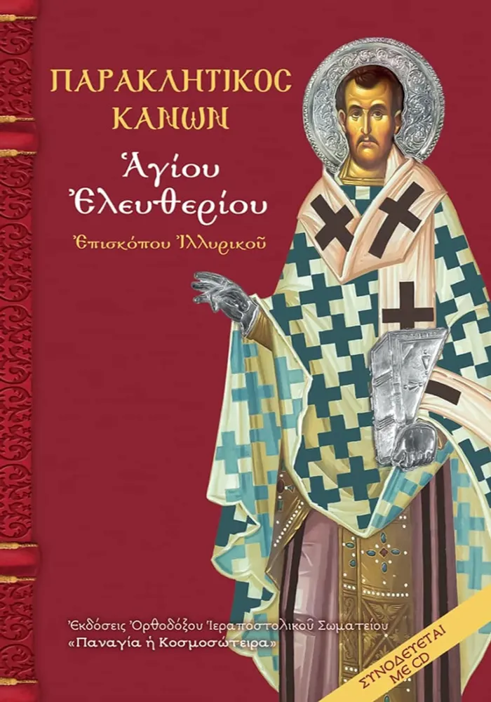 NAOPAR-1 Παρακλητικός Κανών Αγίου Ελευθερίου Επισκόπου Ιλλυρικού - Image 1