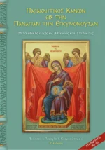 Παρακλητικός Κανών εις την Παναγίαν την Εγκυμονούσαν