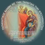 Παρακλητικός Κανών εις την Παναγίαν την Εγκυμονούσαν - Image 2