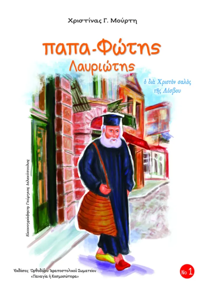 PEDBOOK-2 Παπα-Φώτης Λαυριώτης - Image 1